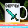 Кружка Майнкрафт (Minecraft) с именем Сергей Подарок Фото № 1